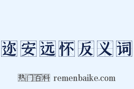 迩安远怀反义词是什么意思的图片